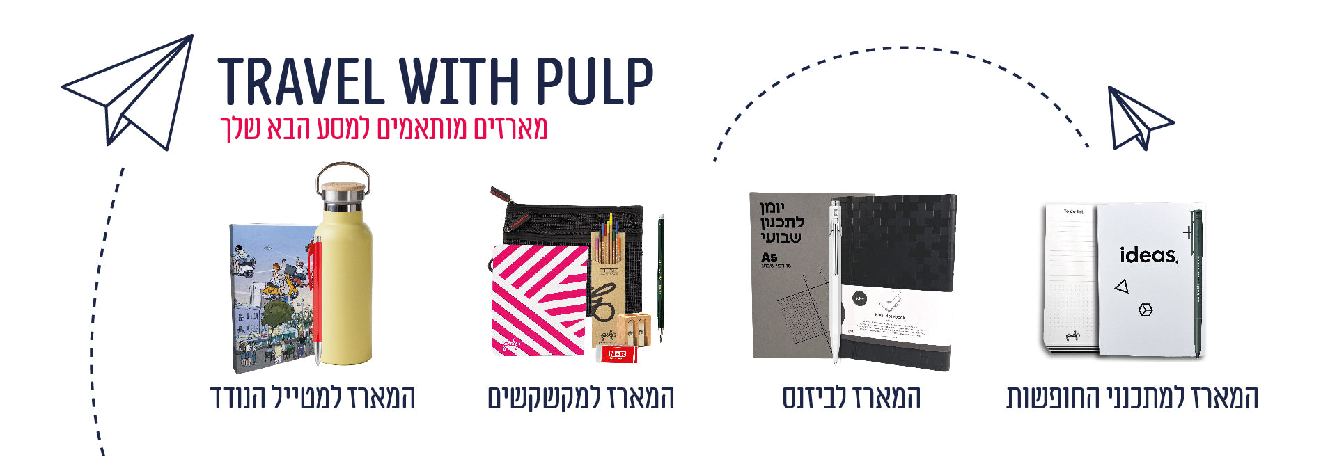 מארזי Travel With Pulp