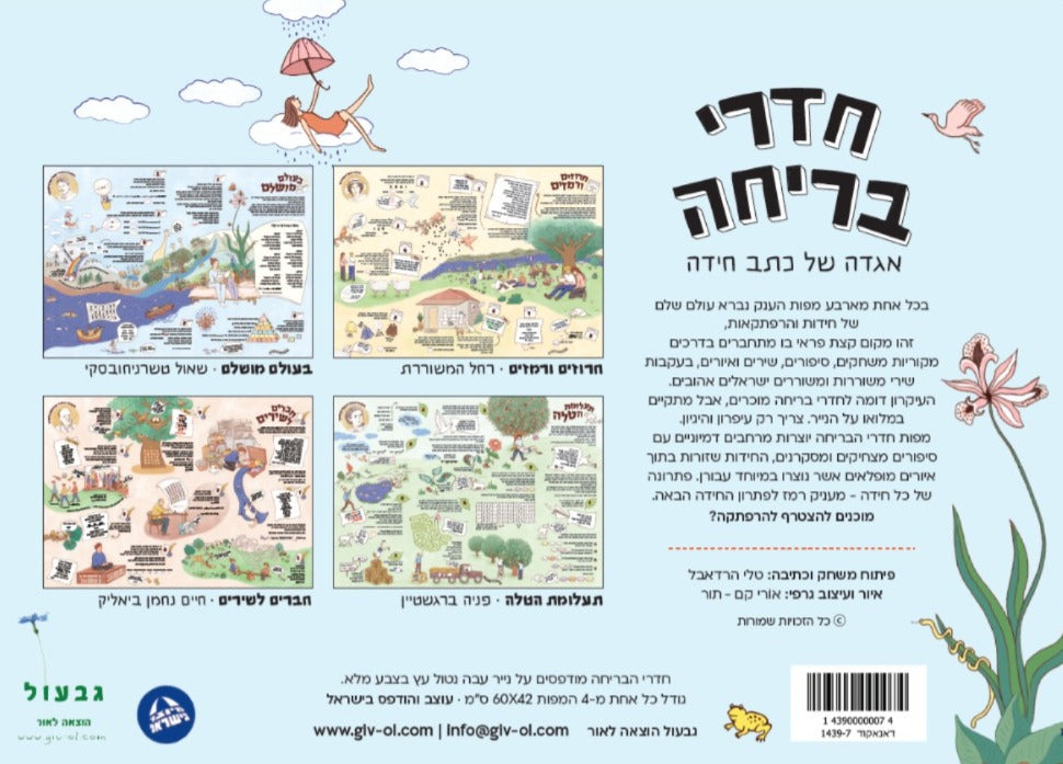 משחק חדרי בריחה בעיקבות שירי משוררות ומשוררים ישראלים