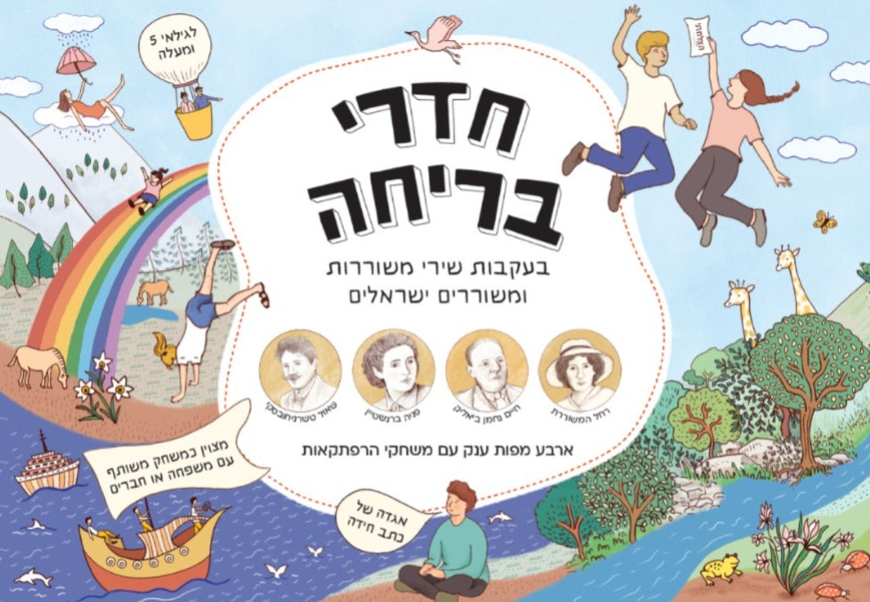 משחק חדרי בריחה בעיקבות שירי משוררות ומשוררים ישראלים