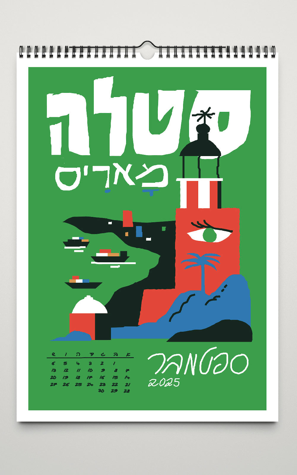 הטיול השנתי | לוח שנה מאויר בהשראת המקומות היפים בישראל | מאייר אלון ברייאר