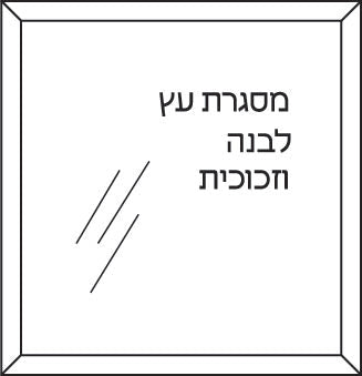 תוספת מסגרת (כולל מסגור לפרינט)