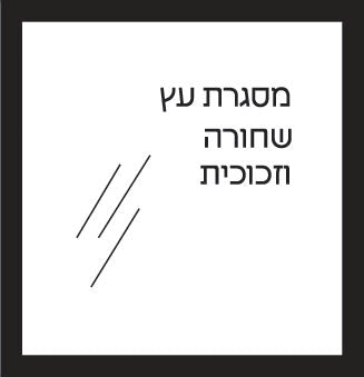 תוספת מסגרת (כולל מסגור לפרינט)