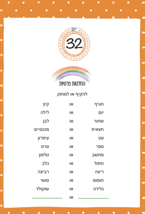 דף 1 ביום | ספר תליש של משחקים והרפתקאות לכל המשפחה