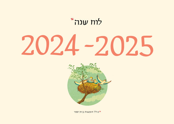 לוח שנה לתליה 2025 - 2024  בעיצובה של סופי בר-אור ואיוריו של יזהר כהן