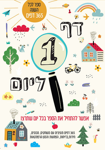 דף 1 ביום | ספר תליש של משחקים והרפתקאות לכל המשפחה