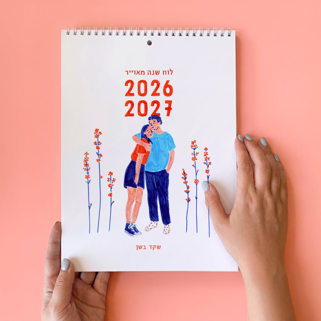 לוח שנה לתלייה | מאיירת שקד בשן | 2026-2027