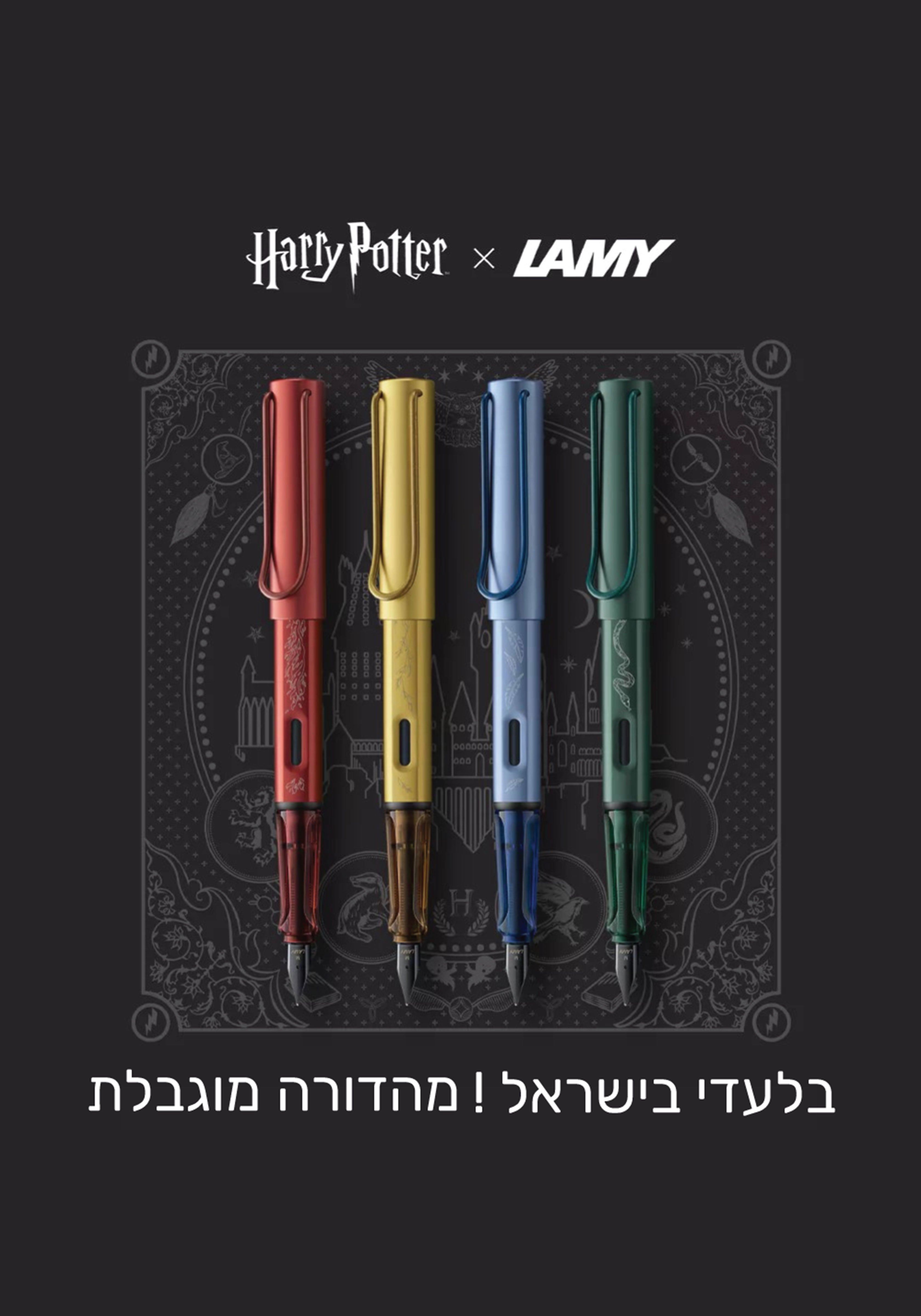 רביעיית עטים נובעים הארי פוטר כל הסדרה  | LAMY HARRY POTTER AL STAR