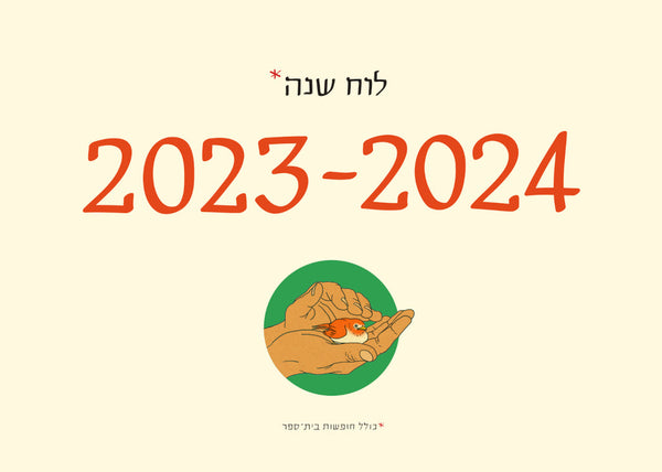 לוח שנה לתליה 2024 - 2023  בעיצובה של סופי בר-אור ואיוריו של יזהר כהן